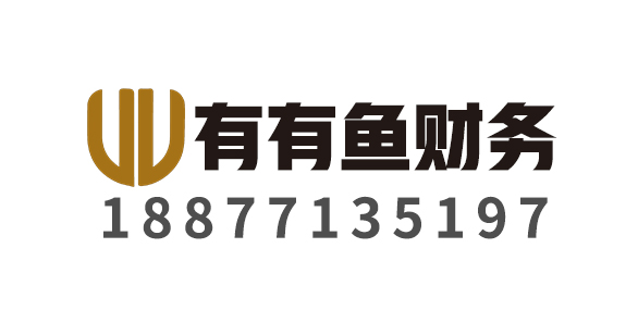有有鱼财务管理有限公司_广西有有鱼财务_有有鱼财务_南宁代理记账_南宁公司注册_南宁注册公司_南宁商标注册_南宁财务咨询