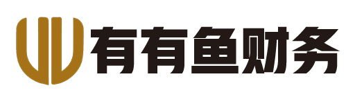有有鱼财务管理有限公司_广西有有鱼财务_有有鱼财务_南宁代理记账_南宁公司注册_南宁注册公司_南宁商标注册_南宁财务咨询